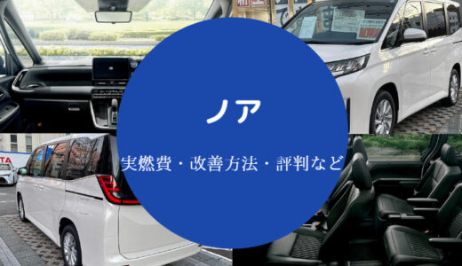 【ノアの燃費悪い？】悪すぎ？原因は？満タン・ガソリンなど