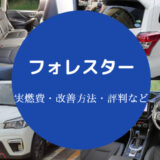 フォレスターの燃費は悪い?