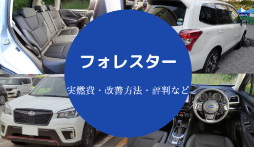 【フォレスターが安い理由】燃費悪い？実燃費・スポーツの後悔など