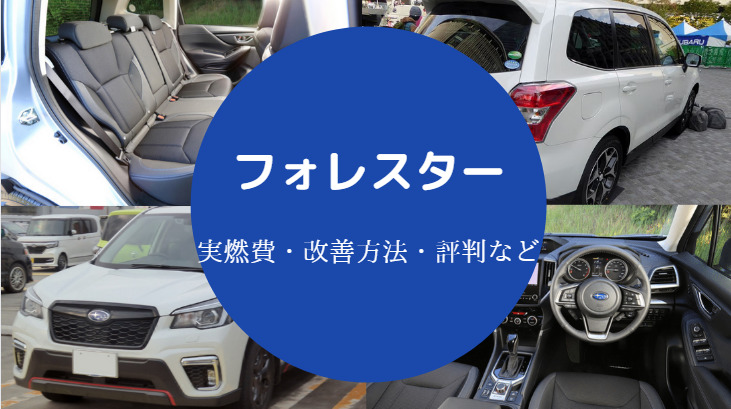 フォレスターの燃費は悪い？