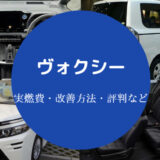 ヴォクシーの燃費は悪い?