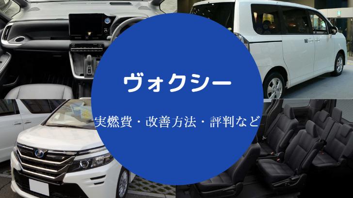 ヴォクシーの燃費は悪い？