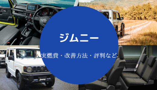 【ジムニーの燃費は悪い？】グレード別ランキングやよくある質問など