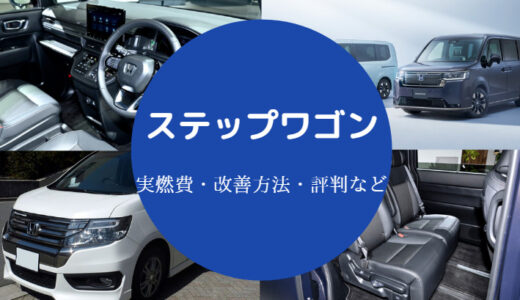 【ステップワゴンの燃費は悪い？】旧型との比較なども含めて詳しく解説