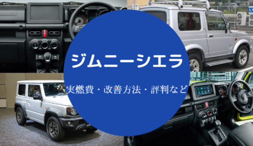 【ジムニーシエラの燃費は悪い？】良くする方法や詳細情報などを解説