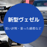 新型ヴェゼルの評判は悪い?