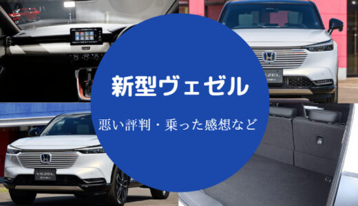 【新型ヴェゼルはひどい？】後悔？がっかり？評判悪い？壊れやすい？等