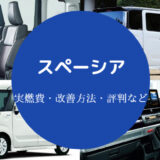 スペーシアの燃費は悪い?