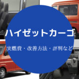 ハイゼットカーゴの燃費は悪い?
