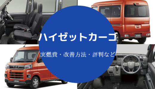 【ハイゼットカーゴの燃費悪い？】欠点・向上・実燃費・口コミなど