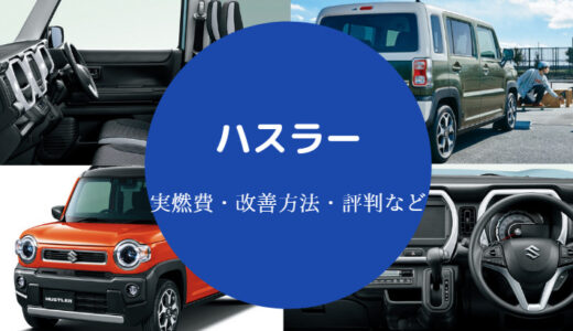 【ハスラーの燃費は悪い？】Jスタイルや中古など幅広く詳しく解説