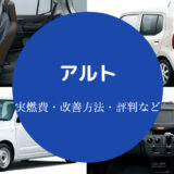 アルトの燃費は悪い？