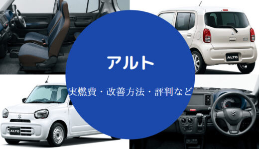 【アルト6代目の燃費】良すぎ？悪い？旧型？評判・口コミ・実態など