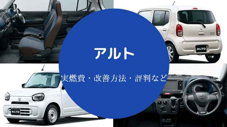 アルトの燃費は悪い？