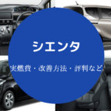 シエンタの燃費は悪い？