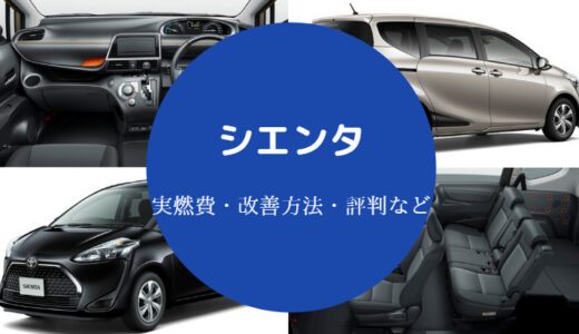 【シエンタエコモードの燃費】後悔・ガソリンとの違い・悪い？など