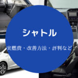 シャトルの燃費は悪い?