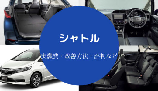 【シャトルは後悔する？】運転しにくい？燃費悪い？走行距離表示など