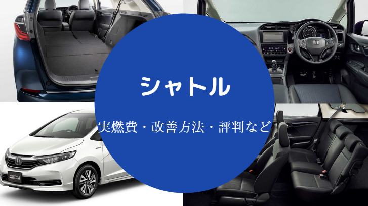 シャトルの燃費は悪い 後悔する 運転しにくい 改善方法も解説