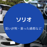 ソリオの評判は悪い？
