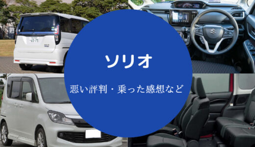 【ソリオは疲れる？】評価が辛口？酷評？評判悪い？乗り心地悪い？等