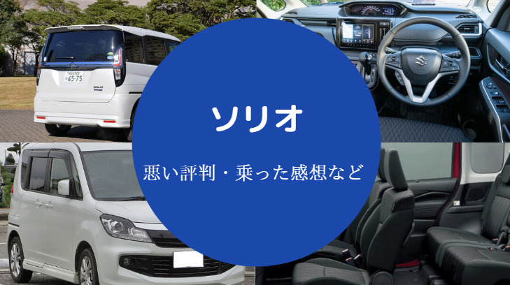 ソリオの評判は悪い？