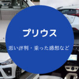 プリウスの評判は悪い?