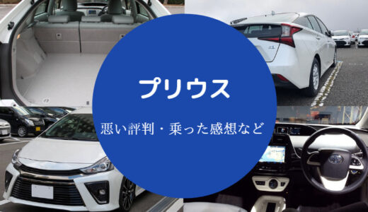 【プリウスに乗ってる人のイメージ】悪い？評判・乗り心地など