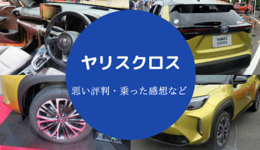 【ヤリスクロスの評判は悪い？】後悔？口コミが辛口？評価など