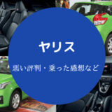 ヤリスの評判は悪いの?