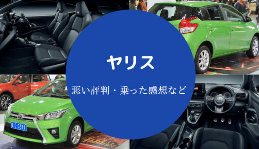 【ヤリスの評判は悪い？】後方視界が悪い？乗り心地は？評価が辛口？