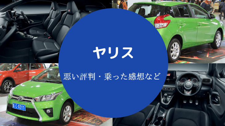 ヤリスの評判は悪いの？