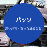 パッソの評判は悪い?