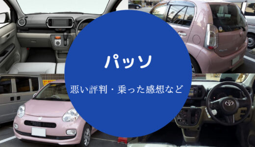 【パッソの評判悪い？】危ない？疲れる？最悪？不人気の理由は？など