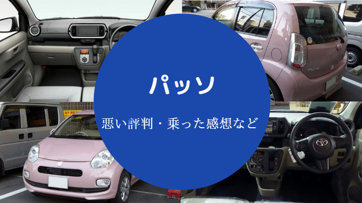 パッソの評判は悪い？