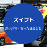 スイフトの評判は悪い?