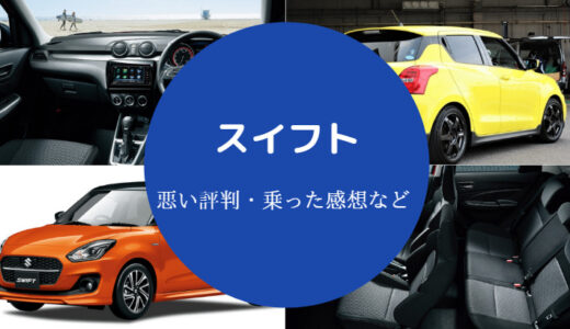 【スイフトはやめとけ？】後悔？評価が辛口？評判が悪い？など