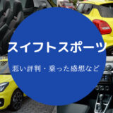 スイフトスポーツの評判は悪い?