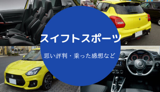 【スイフトスポーツの評判は悪い？】やめとけ？気持ち悪い？など