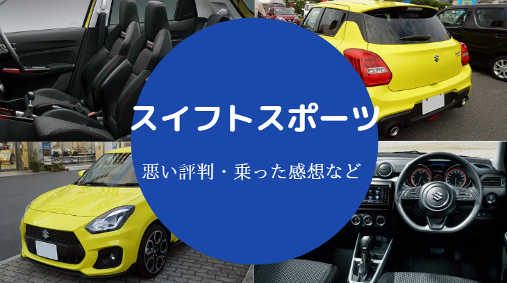 スイフトスポーツの評判は悪い？