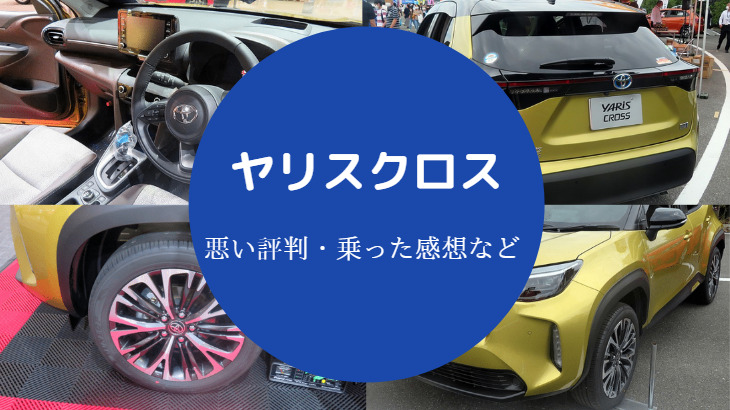 ヤリスクロス評判悪い