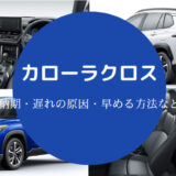 カローラクロスの納期