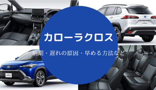 【カローラクロスの納期】おかしい？遅すぎる？口コミ？早まる？など