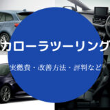 カローラツーリングの燃費は悪い?