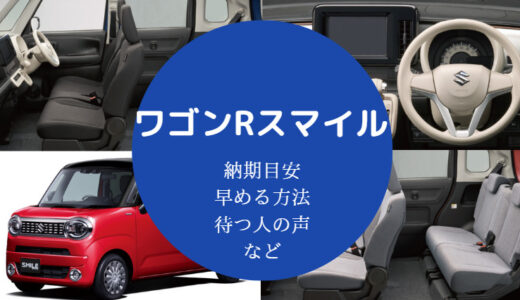 【ワゴンRスマイルの納期】目安や早める方法・納車を待つ人の声など