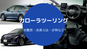 カローラツーリングの燃費は悪い？