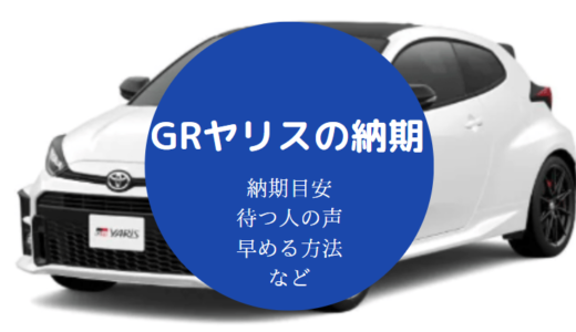 【GRヤリスの納期】遅れている？早まる？目安や最新情報などを解説