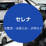 セレナの燃費は悪い？