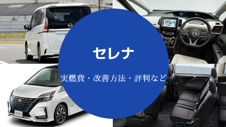 セレナの燃費は悪い？