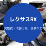 レクサスRXの燃費は悪い?